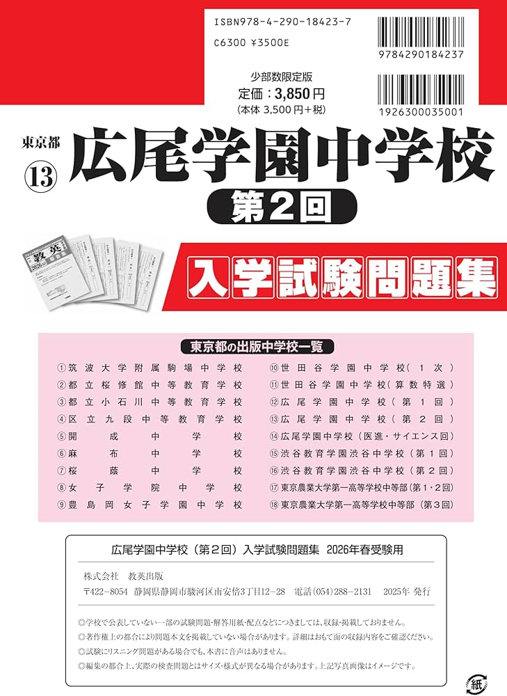 広尾学園中学校（第2回）入学試験問題集 2026年春受験用（プリント
